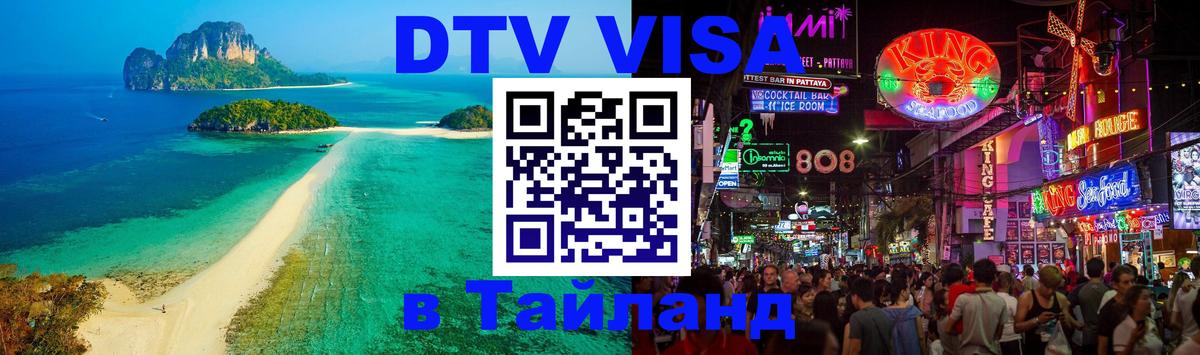 Visa ДТВ Тайланд помощь 
